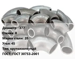 Отвод стальной 377х8 Сталь: 20 Угол:45 крутоизогнутый ГОСТ: ГОСТ 30753-2001